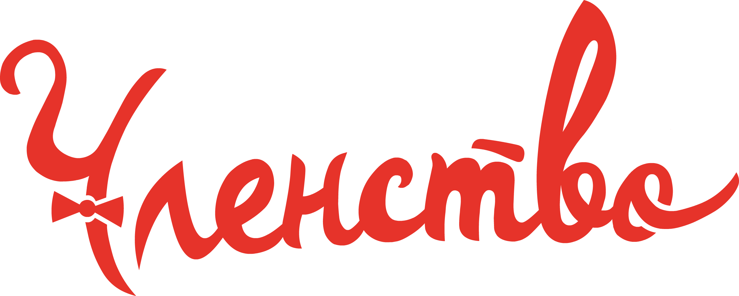 Членство